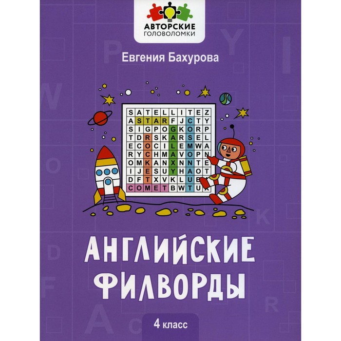 Английские филворды. 4 класс. Бахурова Е.П. бахурова евгения петровна английские филворды 3 класс