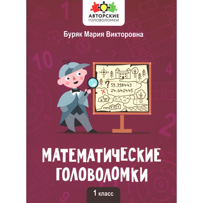 буряк м в математические головоломки 2 класс Математические головоломки. 1 класс. Буряк М.В.