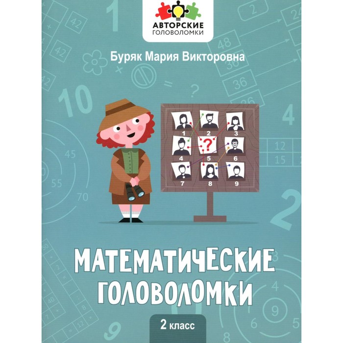 

Математические головоломки. 2 класс. Буряк М.В.
