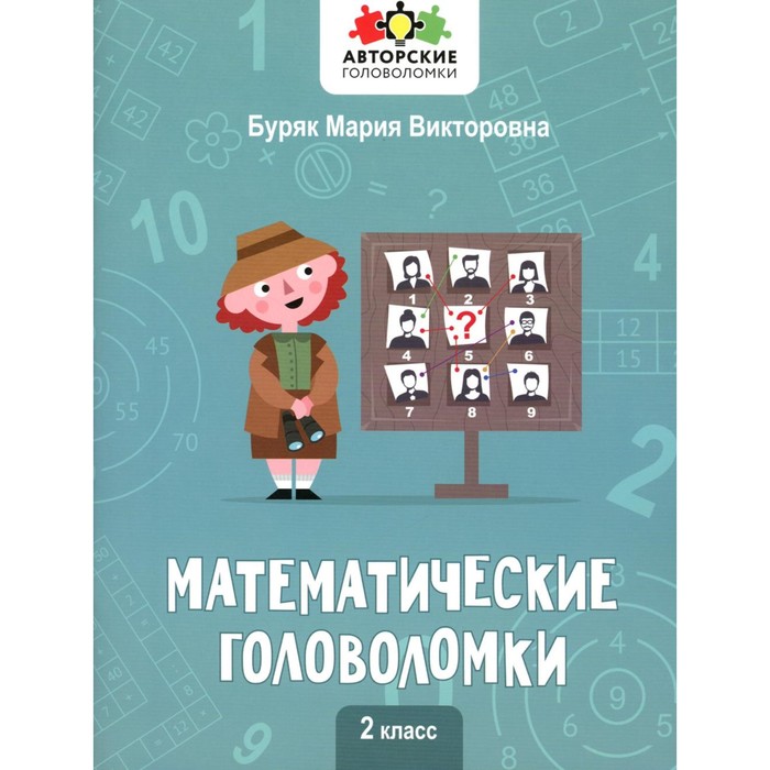 буряк м в математические головоломки 2 класс Математические головоломки. 2 класс. Буряк М.В.