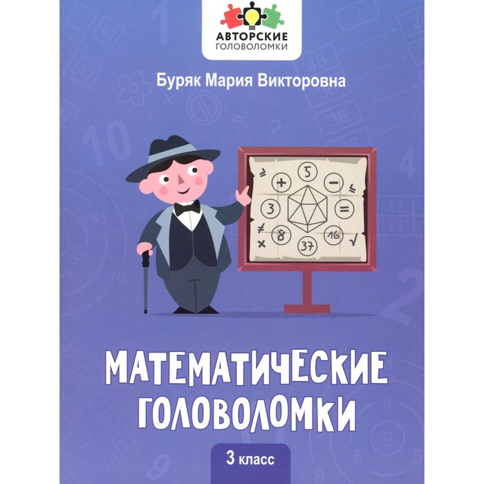 буряк м в математические головоломки 2 класс Математические головоломки. 3 класс. Буряк М.В.