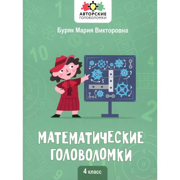 буряк м в математические головоломки 2 класс Математические головоломки. 4 класс. Буряк М.В.