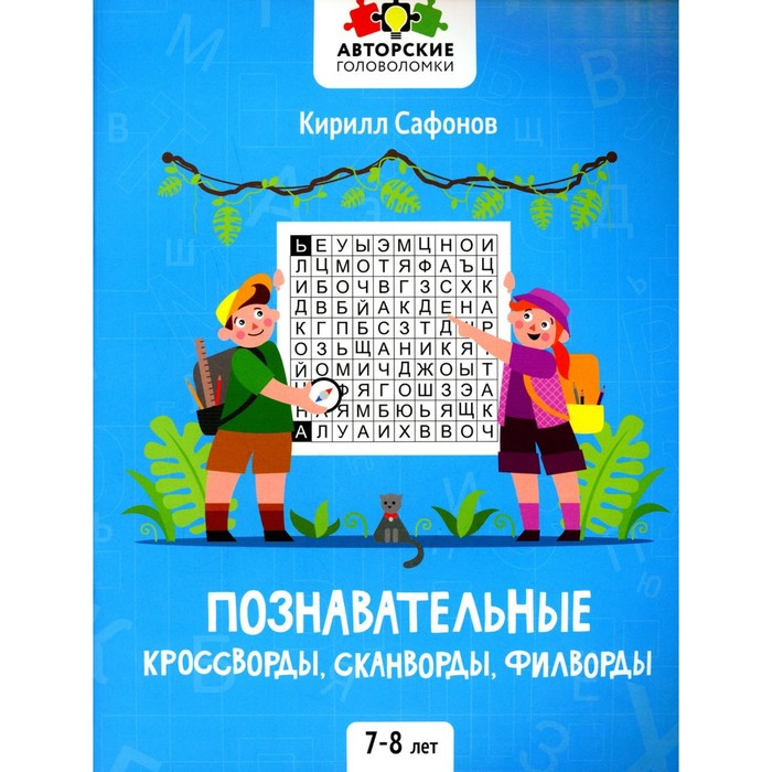 сафонов к познавательные кроссворды сканворды филворды 7 8 лет Познавательные кроссворды, сканворды, филворды. 7-8 лет. 2-е издание. Сафонов К.В.