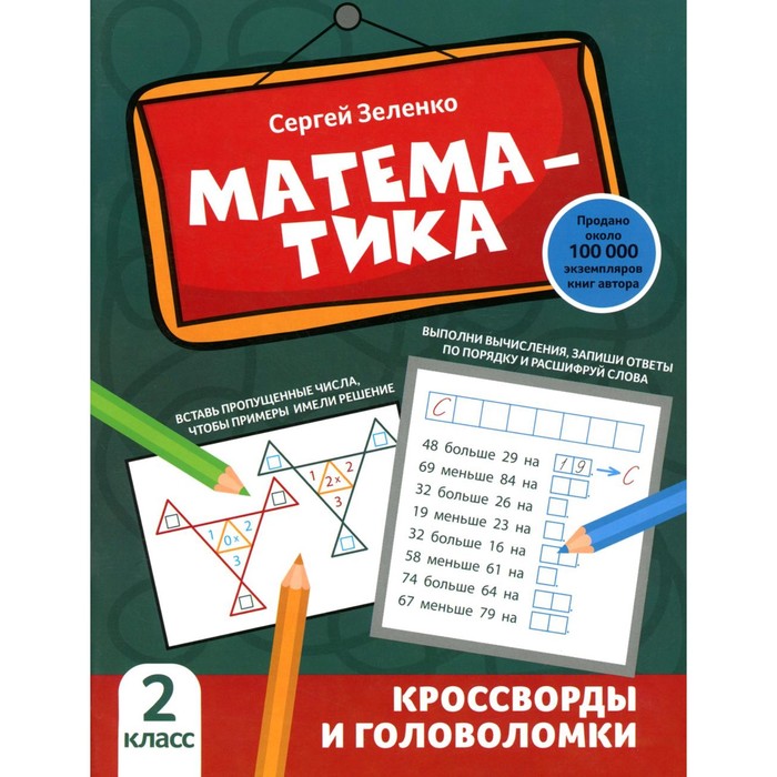 

Математика. Кроссворды и головоломки. 2 класс. Зеленко С.В.