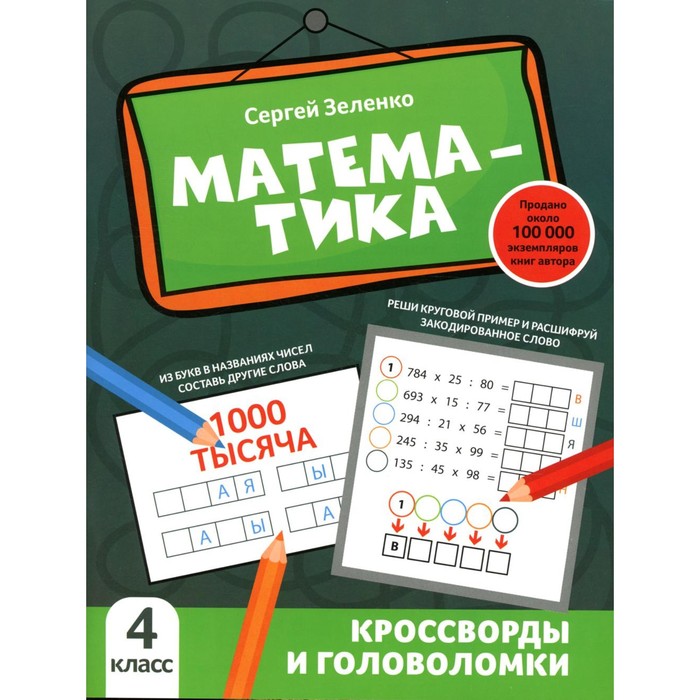 Математика. Кроссворды и головоломки. 4 класс. Зеленко С.В. зеленко сергей викторович математика 4 класс кроссворды и головоломки