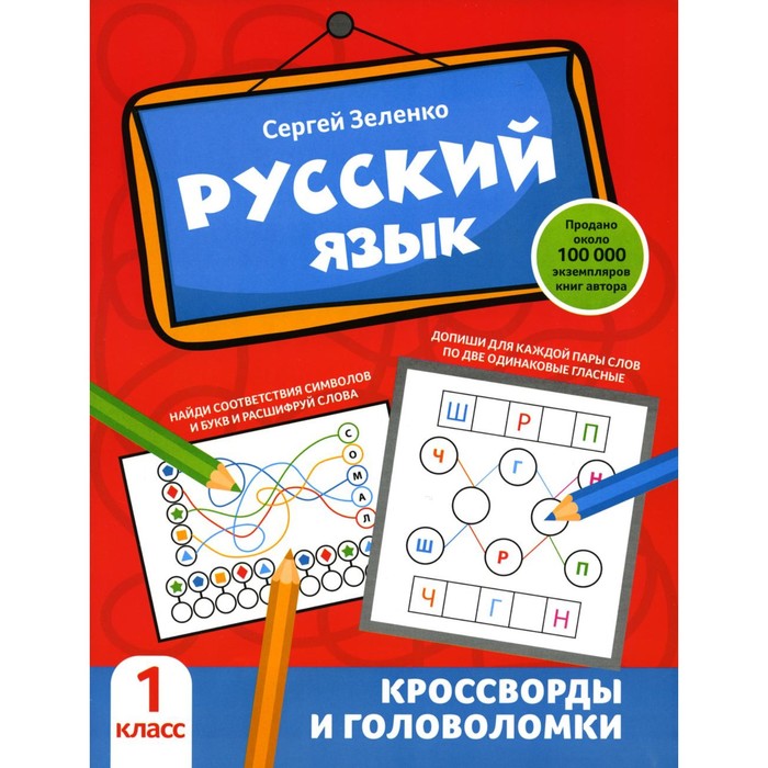 Русский язык: кроссворды и головоломки: 1 кл. Зеленко С.В.