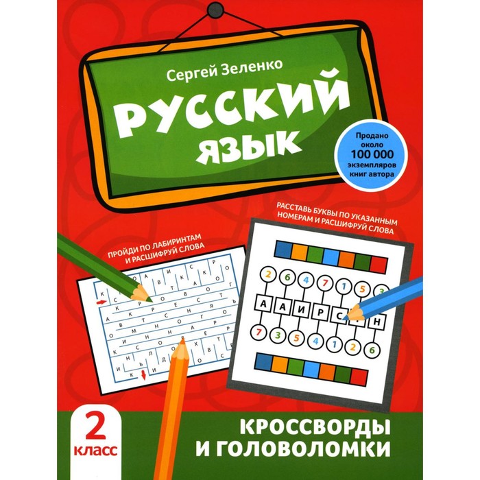 Русский язык: кроссворды и головоломки: 2 кл. Зеленко С.В.