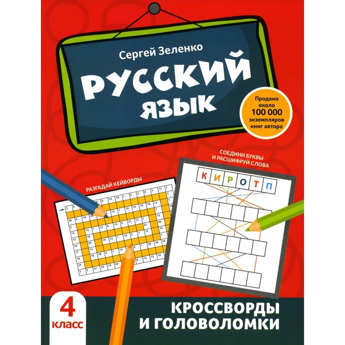 Русский язык: кроссворды и головоломки: 4 кл. Зеленко С.В.