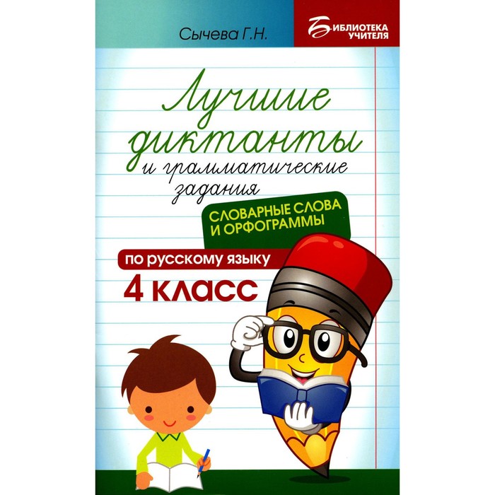 Лучшие диктанты и грамматические задания по русскому языку. Словарные слова и орфограммы. 4 класс. Сычева Г.Н. сычёва галина николаевна лучшие диктанты и грамматические задания по русскому языку 1 класс словарные слова и орфограммы