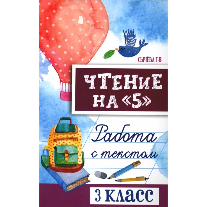 

Чтение на «5». Работа с текстом. 3 класс. 4-е издание. Сычева Г.Н.