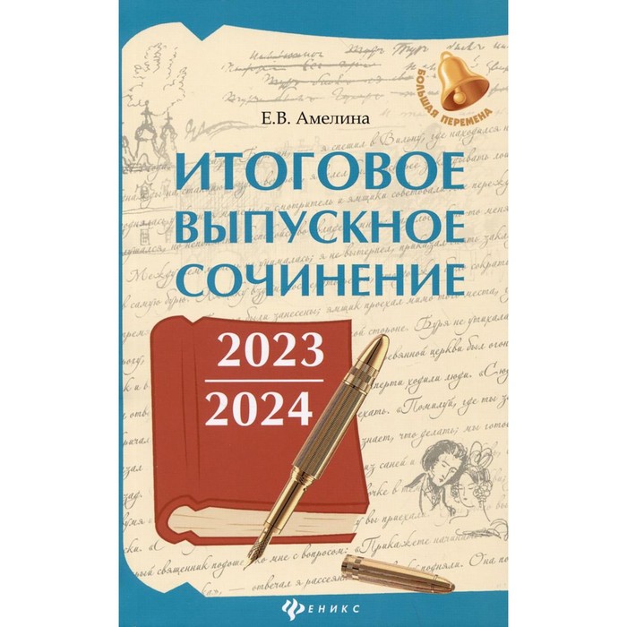 

Итоговое выпускное сочинение 2023/2024. Амелина Е.В.
