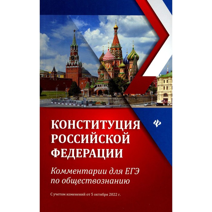 

Конституция РФ. Комментарии для ЕГЭ по обществознанию. С учётом изменений от 05.10.22 г. 5-е издание. Домашек Е.В.