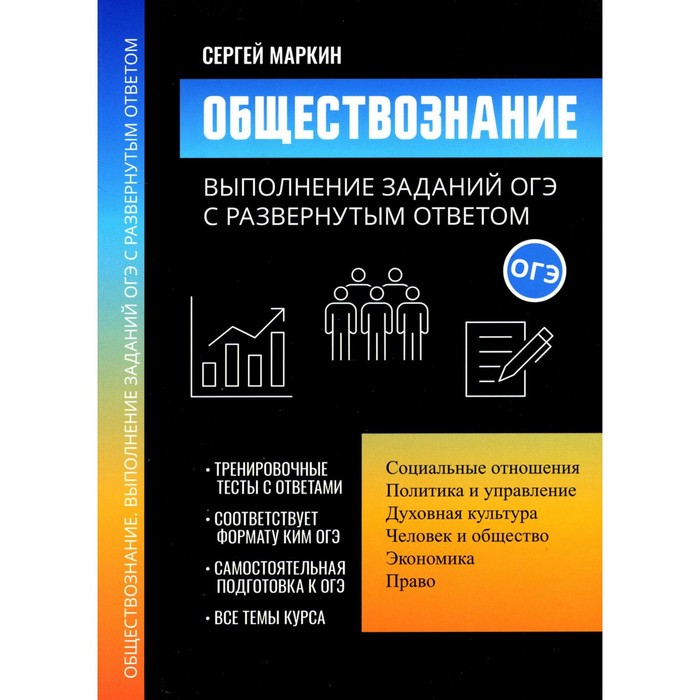 Обществознание. Выполнение заданий ОГЭ с развёрнутым ответом. Маркин С.А.