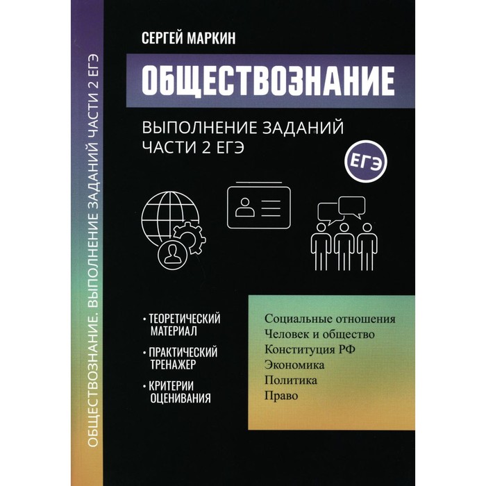 

Обществознание. Выполнение заданий части 2 ЕГЭ. Маркин С.А.