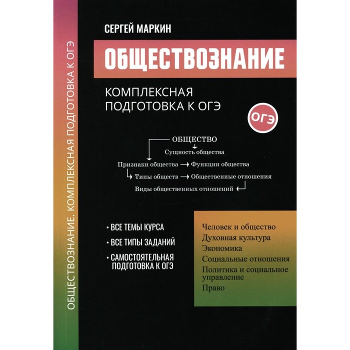 Обществознание. Комплексная подготовка к ОГЭ. Маркин С.А. маркин с а обществознание комплексная подготовка к огэ