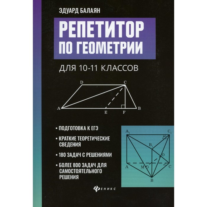 Репетитор по геометрии для 10-11 класса. 2-е издание. Балаян Э.Н. балаян э репетитор по геометрии для 10 11 классов