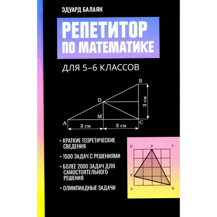 репетитор по математике для 5 9 класса Репетитор по математике для 5-6 класса. 2-е издание. Балаян Э.Н.