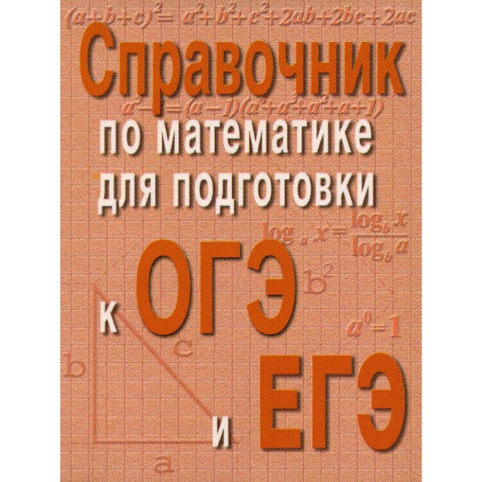 Справочник по математике для подготовки к ОГЭ и ЕГЭ. 6-е издание. Балаян Э.Н.