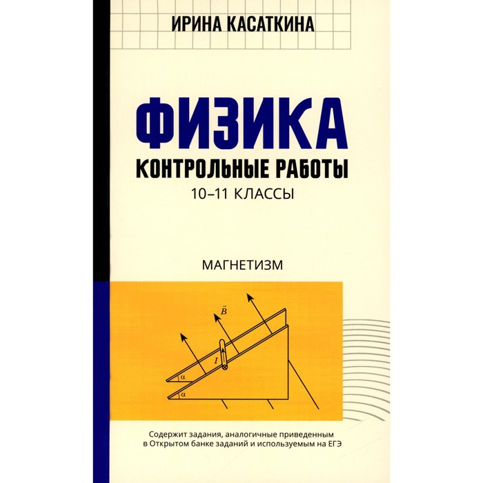 

Физика. Контрольные работы: магнетизм. 10-11 класс. Касаткина И.Л.