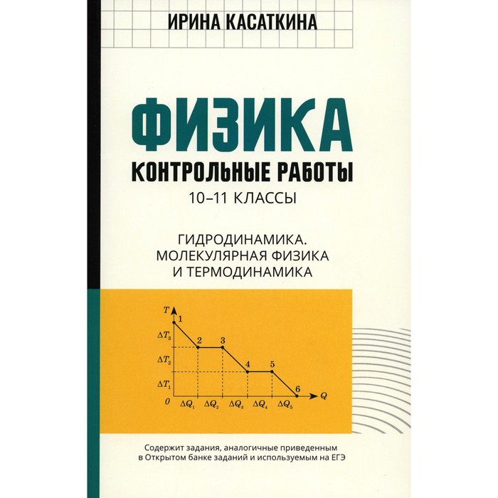 Физика. Контрольные работы. Гидродинамика, молекулярная физика и термодинамика. 10-11 класс. Касаткина И.Л.