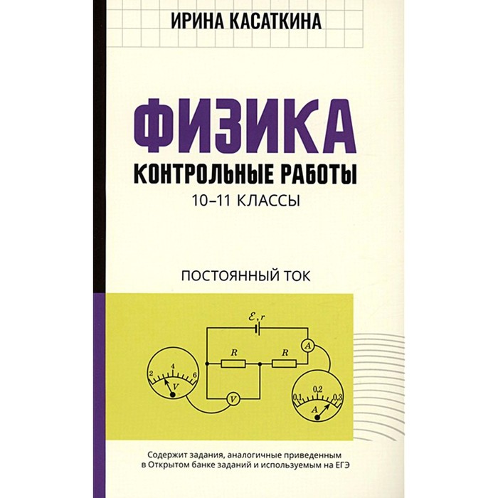 

Физика. Контрольные работы: постоянный ток. 10-11 классы. Касаткина И.Л.