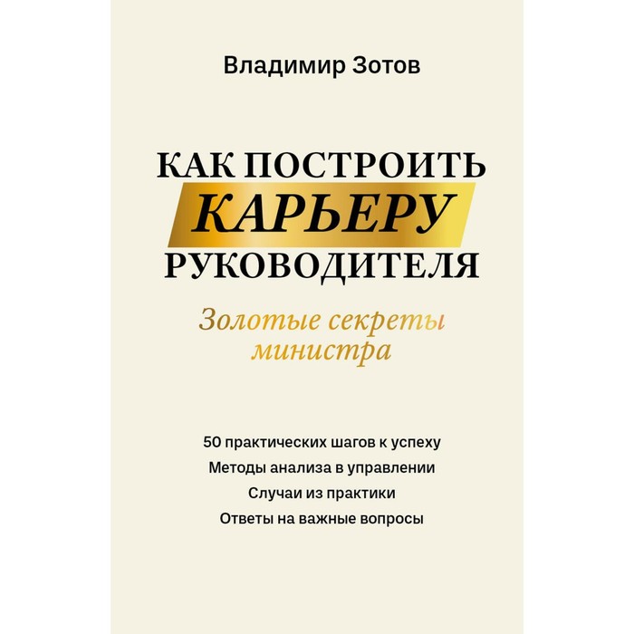 

Как построить карьеру руководителя. Золотые секреты министра. Зотов В.Б.