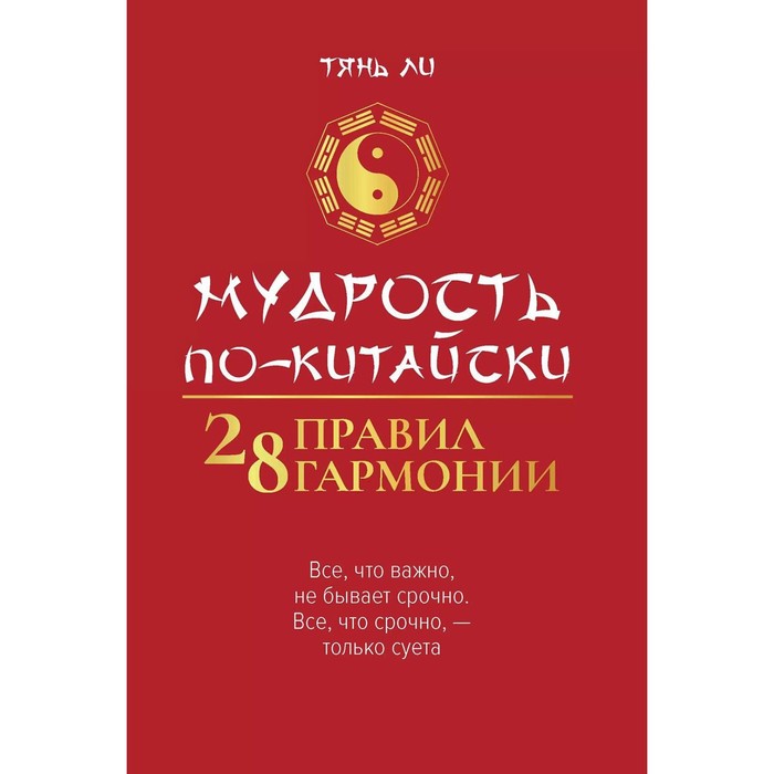 

Мудрость по-китайски. 28 правил гармонии. Тянь Ли