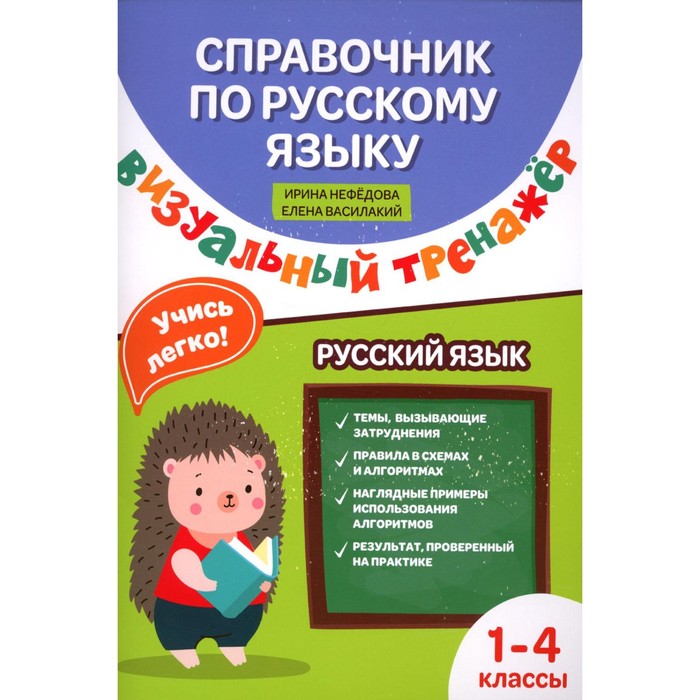 

Справочник по русскому языку. Визуальный тренажёр. 1-4 класс. Нефедова И.Р. (Василакий), Василакий Е.И.