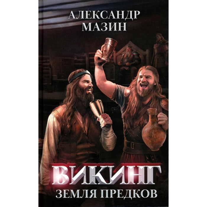 

Викинг: земля предков. Мазин А.В.