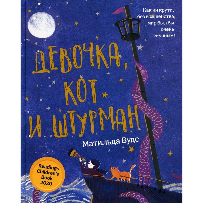 

Девочка, кот и штурман. Вудс М.