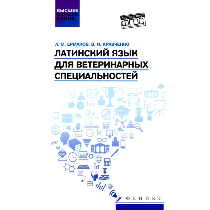 Латинский язык для ветеринарных специальностей. Учебник для вузов. Кравченко В.И., Ермаков А.М.