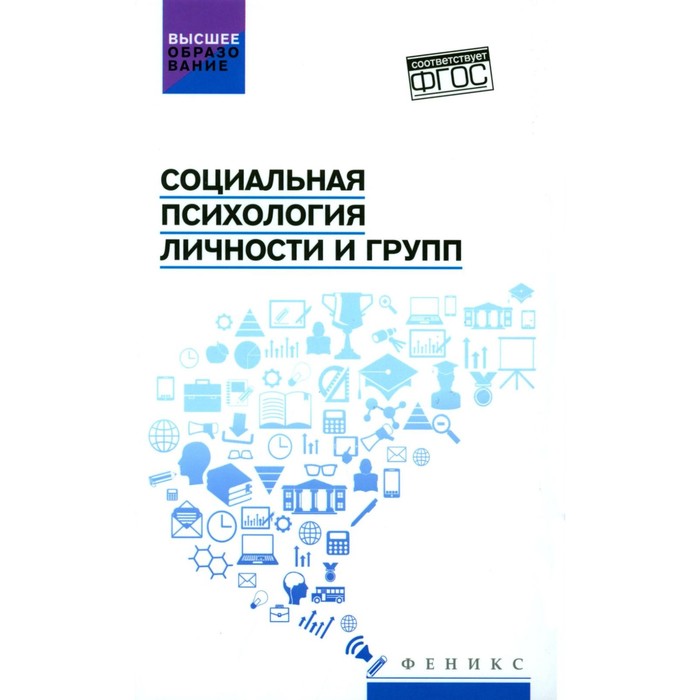 Социальная психология личности и групп. Учебник. Самыгин С.И., Столяренко Л.Д., Пичко Н.С. столяренко л самыгин с тумайкин и социальная педагогика учебное пособие