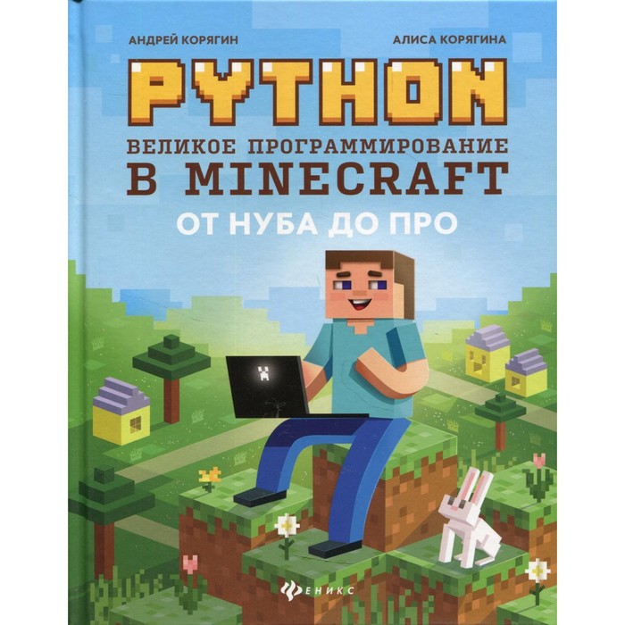 Python. Великое программирование в Minecraft. 4-е издание, исправленное и дополненное. Корягин А.В., Корягина А.В. python великое программирование в minecraft 4 е изд испр и доп корягин а в корягина а в 1