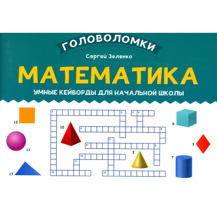 

Математика. Умные кейворды для начальной школы. Зеленко С.В.