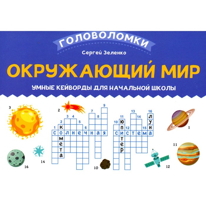 

Окружающий мир. Умные кейворды для начальной школы. Зеленко С.В.