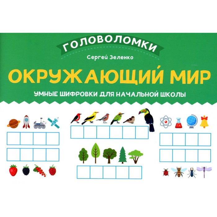 Окружающий мир. Умные шифровки для начальной школы. Зеленко С.В.