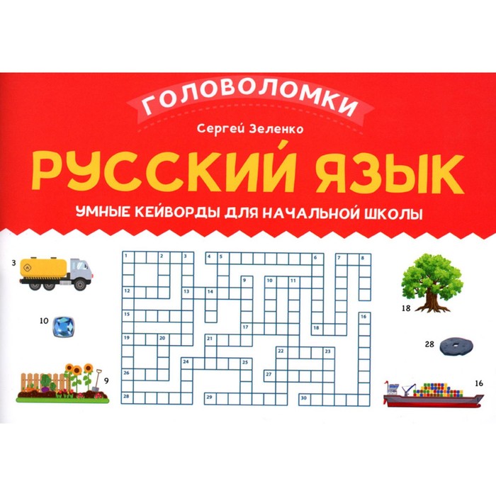 Русский язык. Умные кейворды для начальной школы. Зеленко С.В. зеленко с русский язык умные ребусы для начальной школы