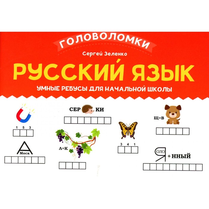 Русский язык. Умные ребусы для начальной школы. Зеленко С.В. зеленко с русский язык умные ребусы для начальной школы