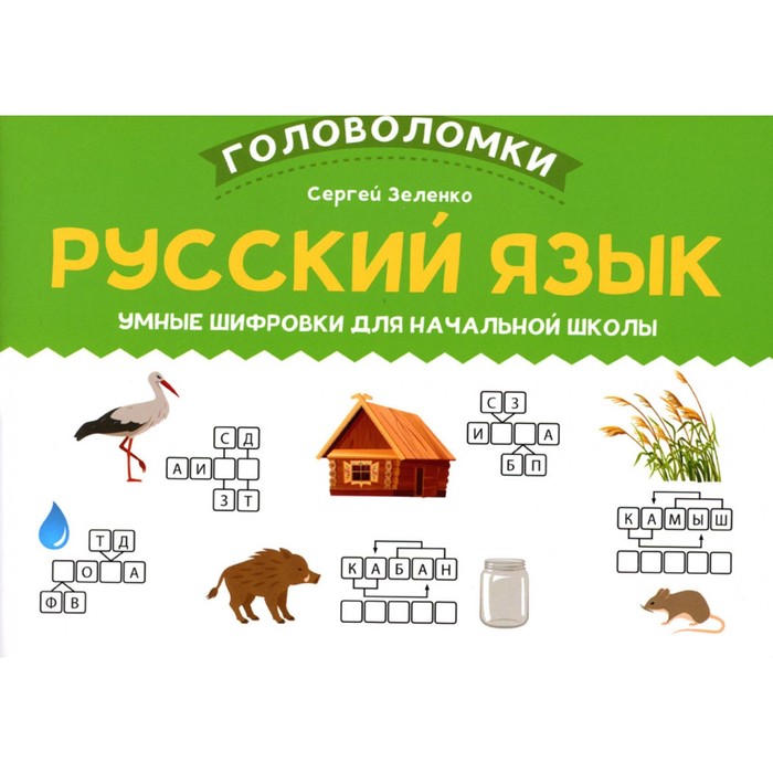 Русский язык. Умные шифровки для начальной школы. Зеленко С.В. зеленко с русский язык умные ребусы для начальной школы