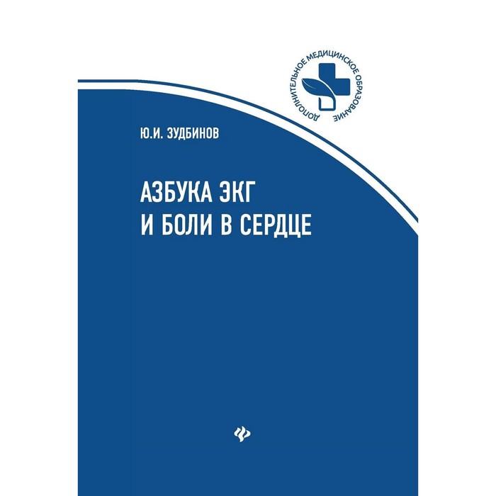 

Азбука ЭКГ и Боли в сердце. 8-е издание. Зудбинов Ю.И.