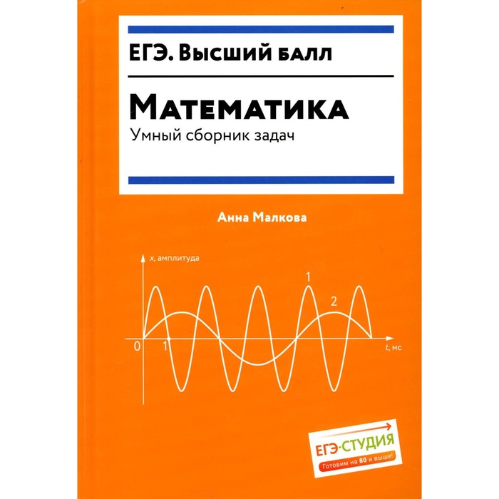 

Математика. Умный сборник задач. Малкова А.Г.