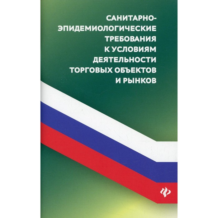 

Санитарно-эпидемиологических требования к условиям деятельности торговых объектов и рынков. Сост. Харченко А.А.