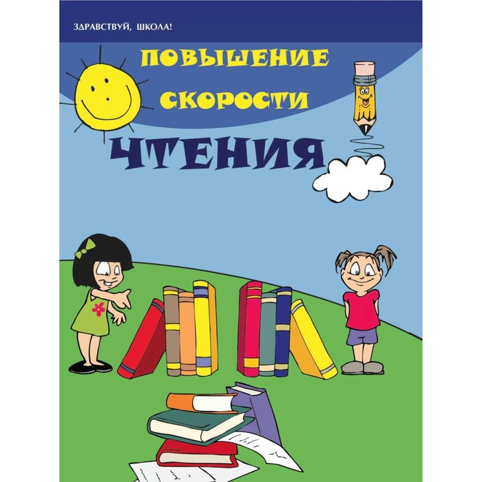 

Повышение скорости чтения. 21-е издание. Зотов С.Г., Зотова М.А.