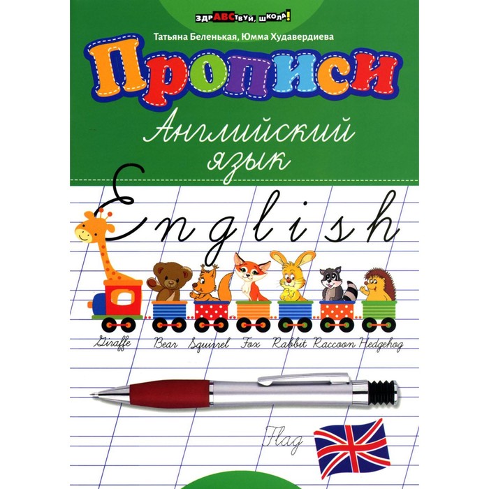 Прописи. Английский язык. Беленькая Т.Б., Худавердиева Ю.В. беленькая т худавердиева ю английский мои первые прописи и слова