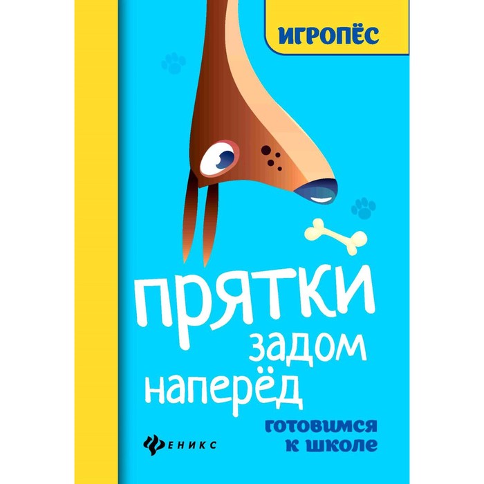 Прятки задом наперед. Готовимся к школе. 2-е издание. Майдельман О.Д.