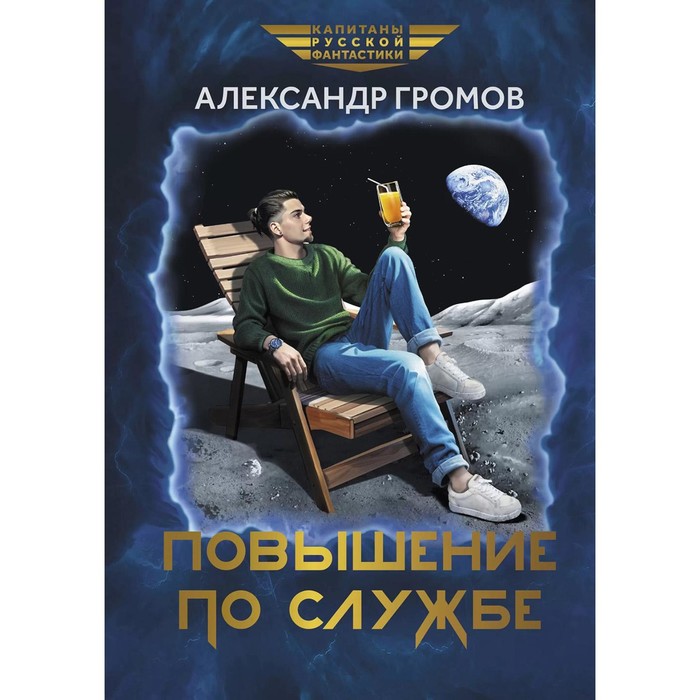 

Повышение по службе. Громов А.Н.