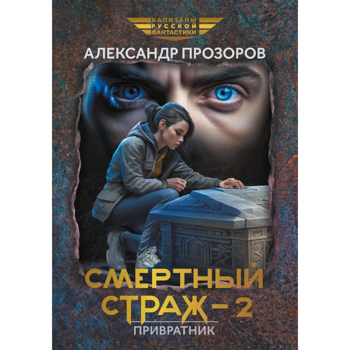 

Смертный страж — 2. Привратник. Прозоров А.Д.