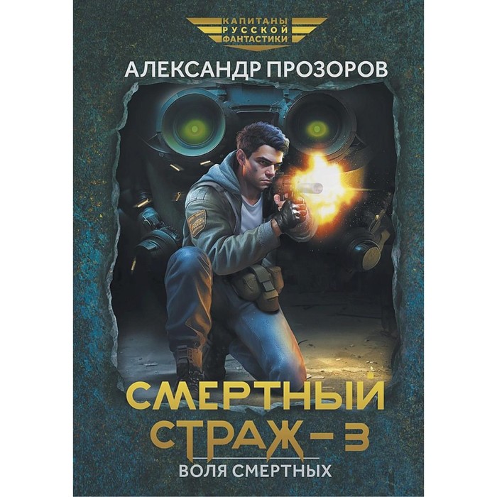 

Смертный страж — 3. Воля смертных. Прозоров А.Д.