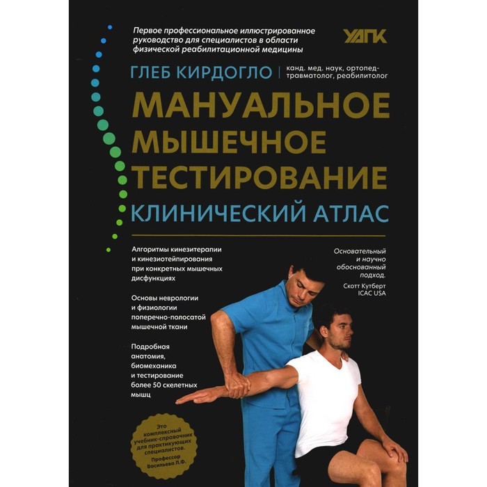 

Мануальное мышечное тестирование. Клинический атлас. 3-е издание. Кирдогло Г.К.