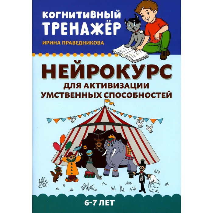 

Нейрокурс для активизации умственных способностей. 6-7 лет. 2-е издание. Праведникова И.И.